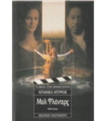 ΜΟΛ ΦΛΑΝΤΕΡΣ